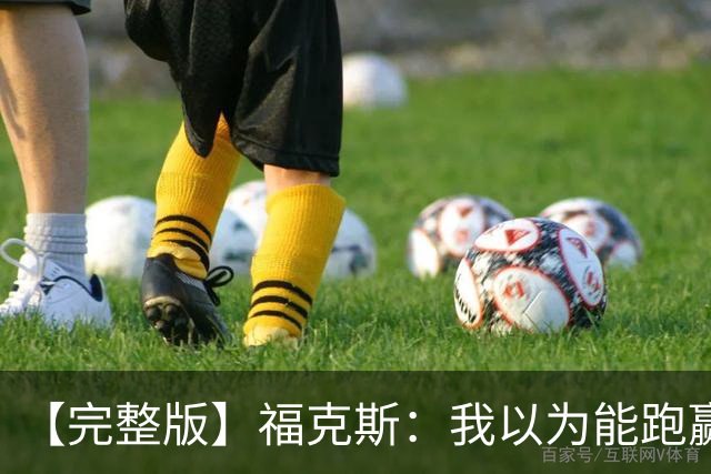 【完整版】福克斯：我以为能跑赢OG 卡斯尔&凯尔登：相信能赢下G5