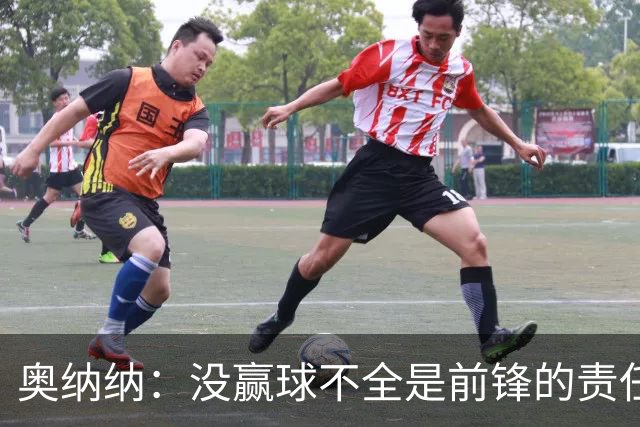 奥纳纳：没赢球不全是前锋的责任