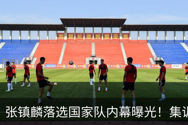 张镇麟落选国家队内幕曝光！集训前夕请假了：郭士强没有放弃他？