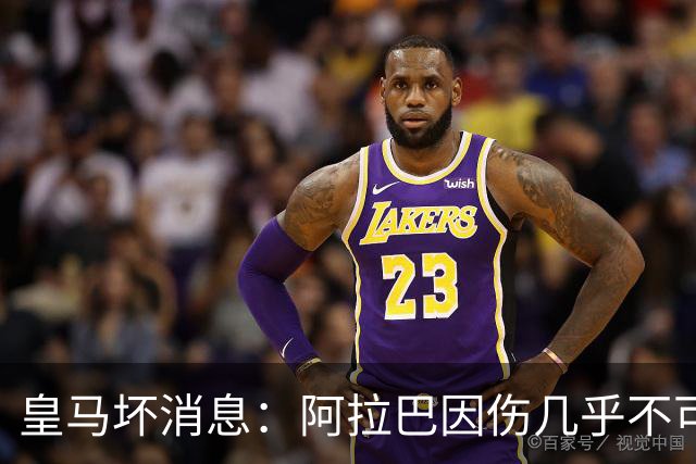 皇马坏消息：阿拉巴因伤几乎不可能参加对曼城的比赛