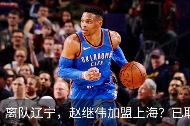 离队辽宁，赵继伟加盟上海？已取消辽篮认证，谁注意卢伟表态