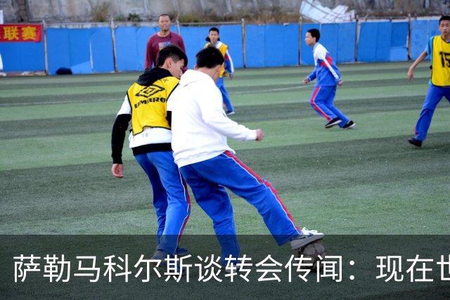 萨勒马科尔斯谈转会传闻：现在世界杯更重要，俱乐部事务暂且搁置