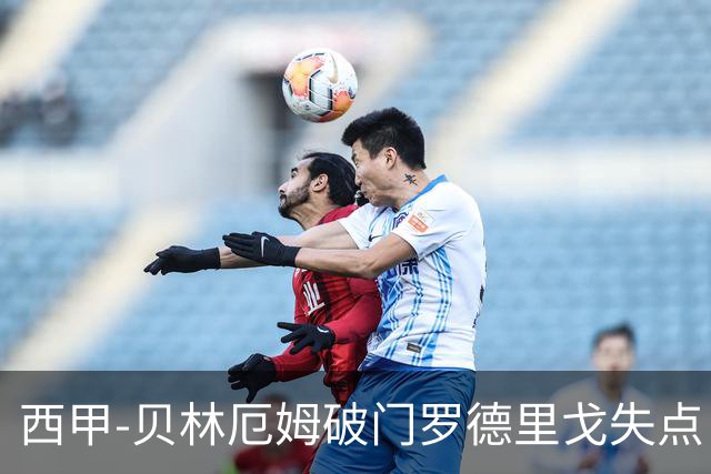 西甲-贝林厄姆破门罗德里戈失点 皇马1-0塞尔塔