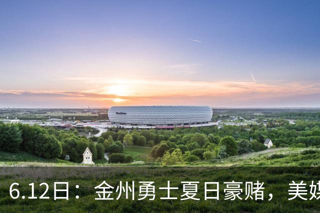 6.12日：金州勇士夏日豪赌，美媒曝六大交易目标，杜兰特詹姆斯皆是烟雾弹